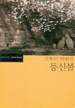 등신불 - 김동리 장편선(한국문학전집 13)